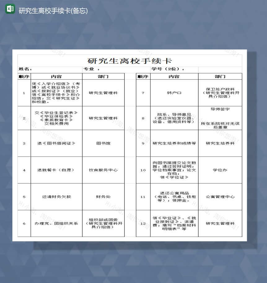 研究生离校手续卡指导报表Excel模板-1