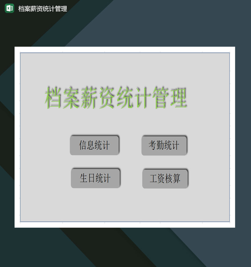 档案薪资统计管理excel模板