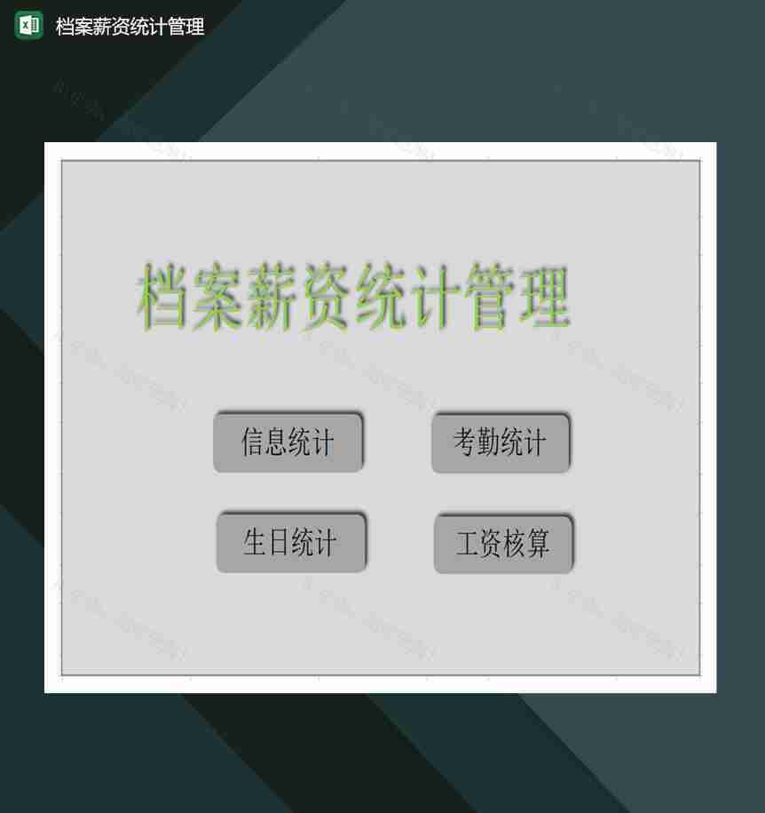 档案薪资统计管理excel模板-1