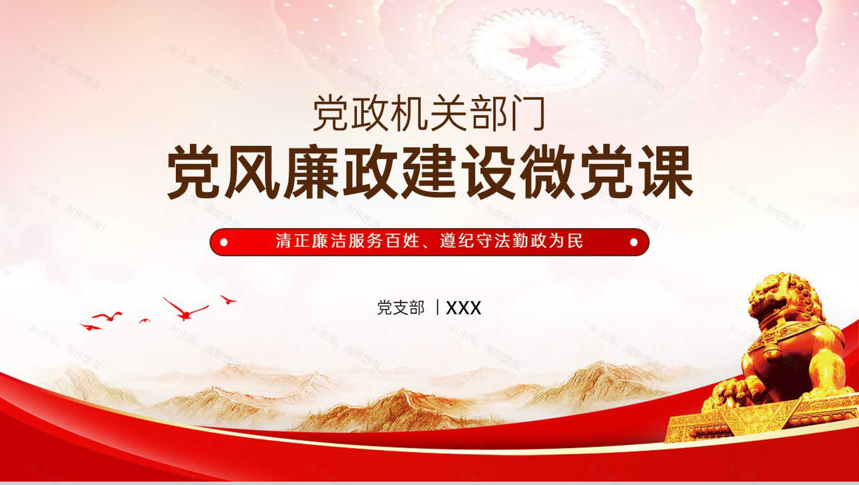 红色简约风党政机关党风廉政建设微党课PPT模板-1