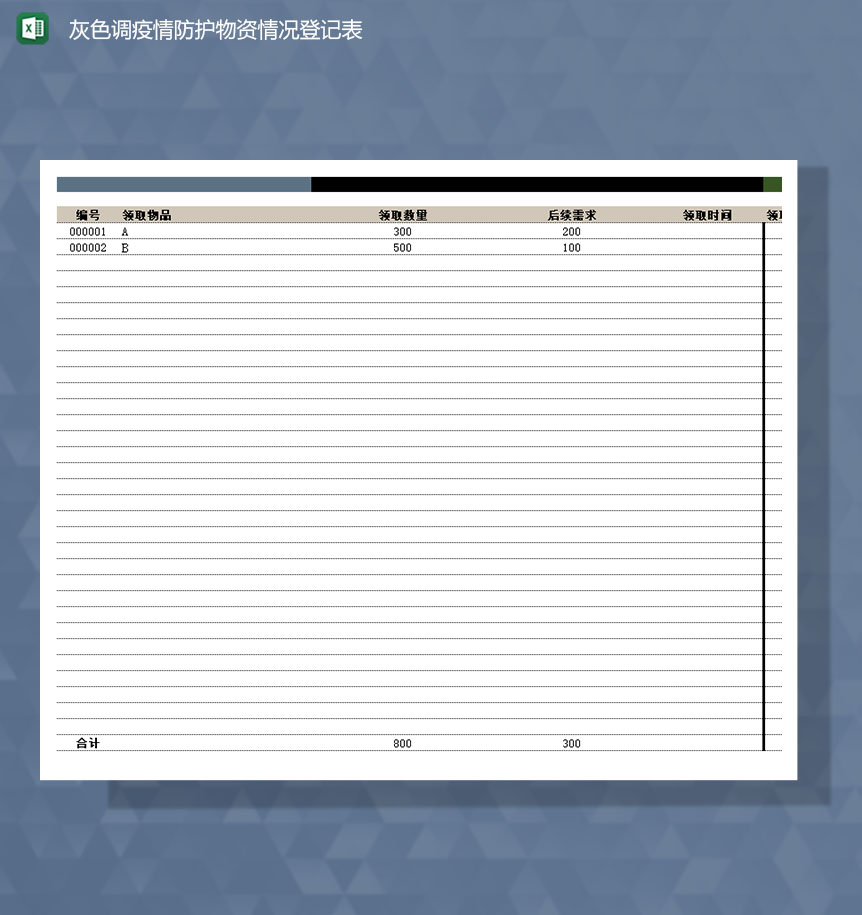 灰色调疫情防护物资情况登记Excel模板