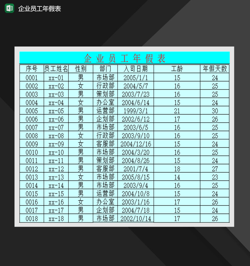 企业员工年假表人事Excel模板