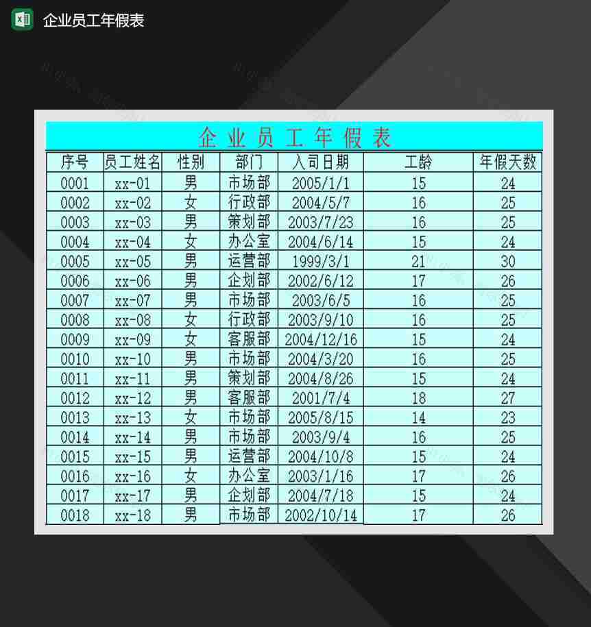 企业员工年假表人事Excel模板-1