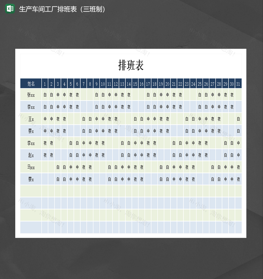 生产车间工厂排班表三班制人事排班Excel模板-1