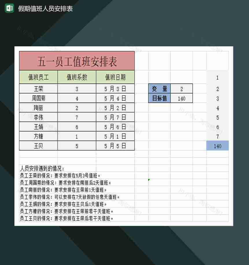 五一假期值班人员安排表Excel模板-1