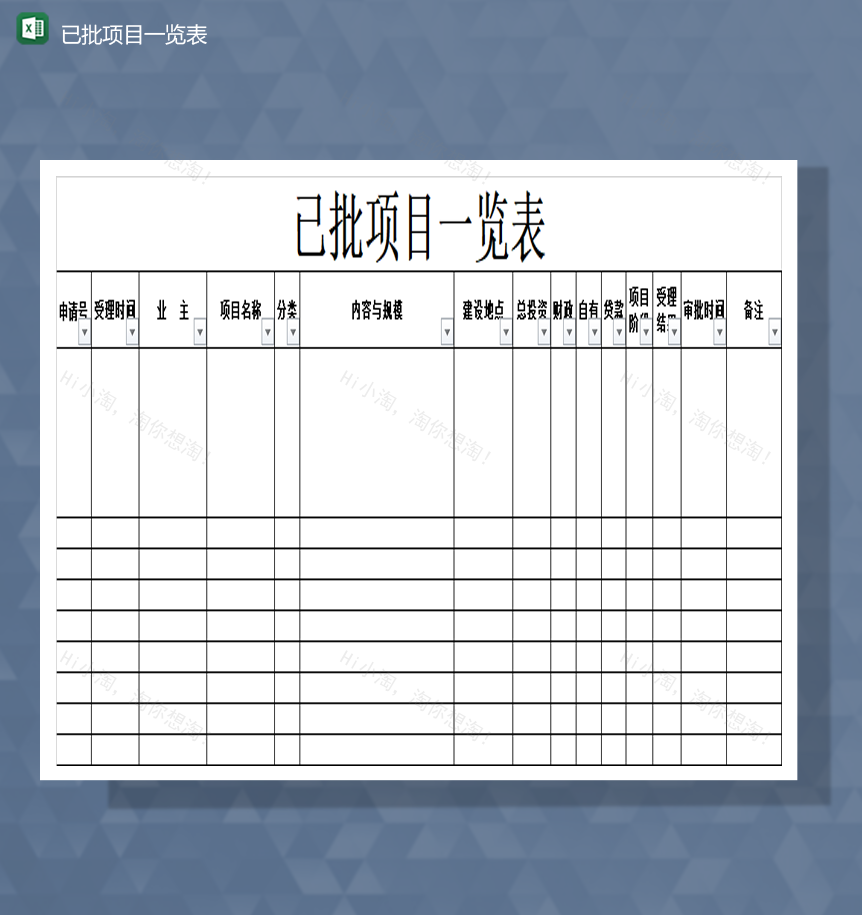 公司项目审批批准项目统计一览表Excel模板-1