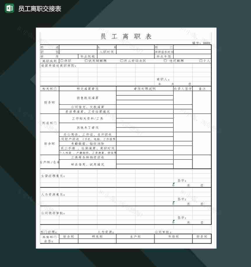 公司人事行政标准员工离职交接表Excel模板-1