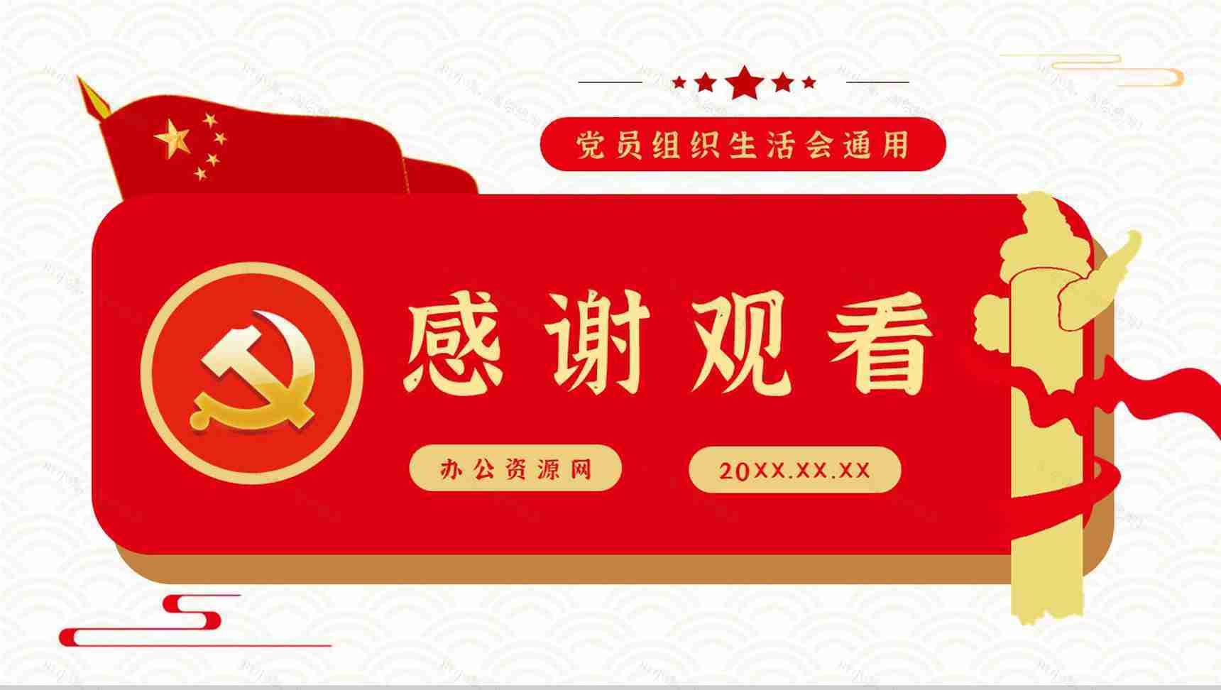 党政专题讲座党建工作总结汇报基层党支部组织生活会品PPT模板-11