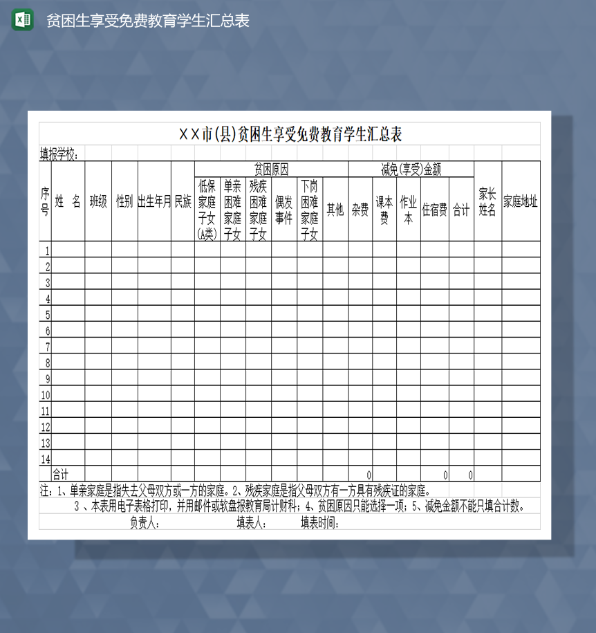 贫困生享受免费教育学生汇总表Excel模板