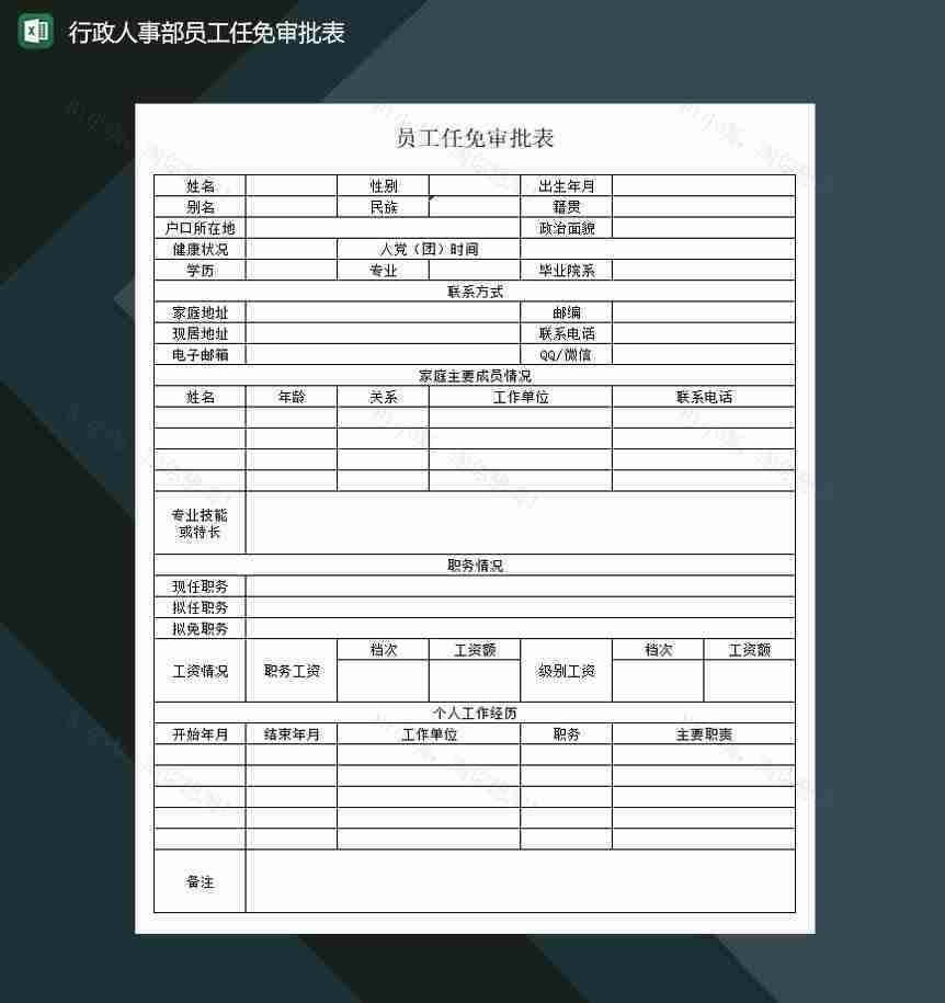 行政人事部员工任免审批表Excel模板-1