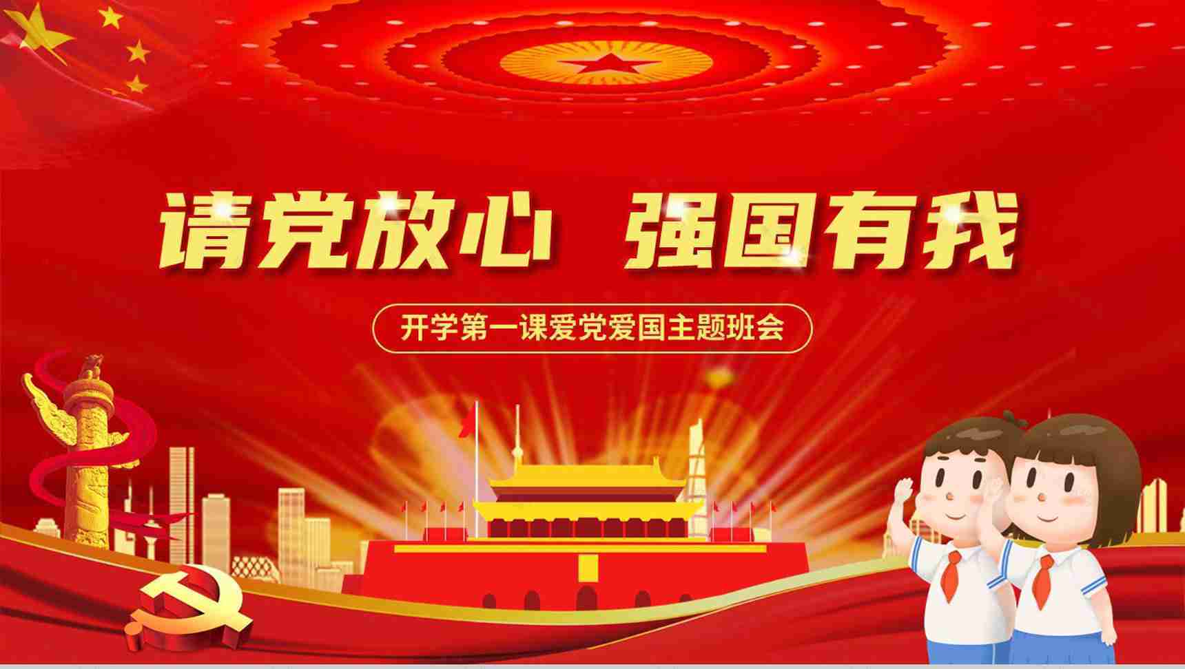 党政党建主题班会请党放心强国有我教育PPT模板-1