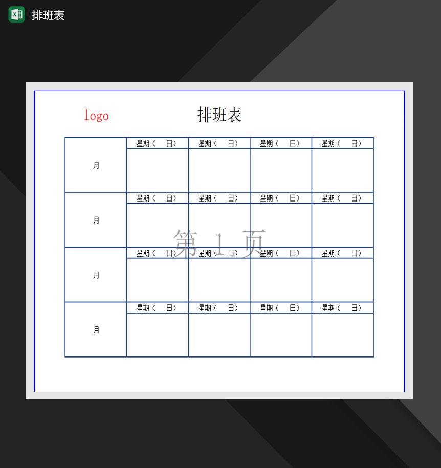 2020年公司人事部门排班班次报表Excel模板