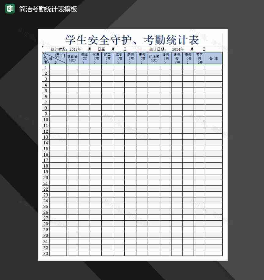 简洁考勤统计表模板Excel模板-1