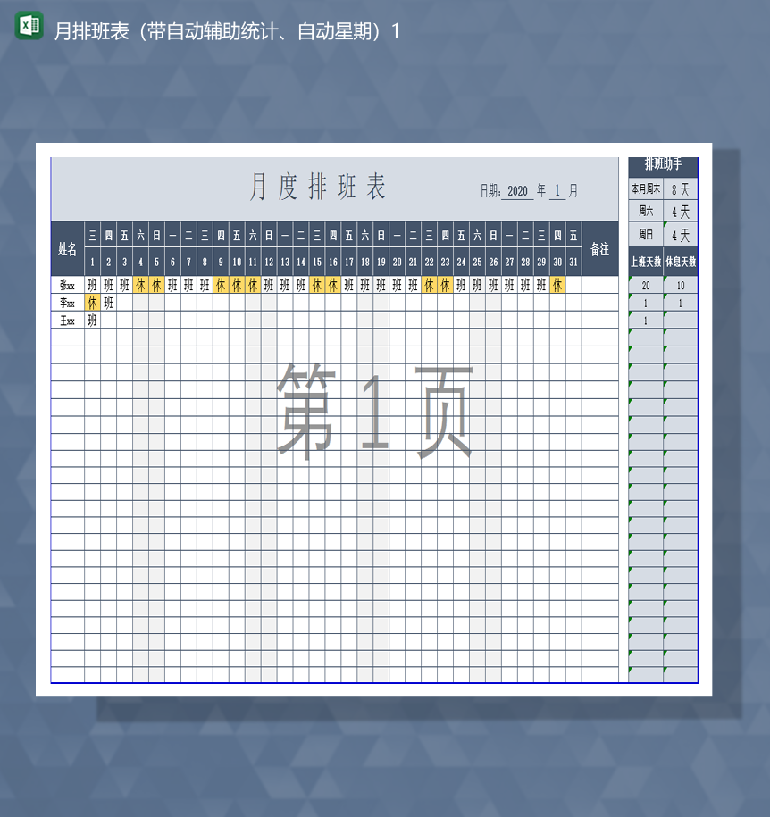 公司月排班表带自动辅助统计自动星期Excel模板