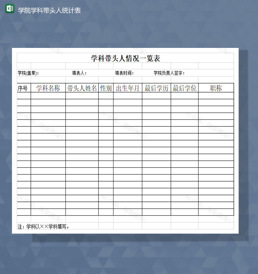 学院学科带头人领队情况统计表Excel模板-1