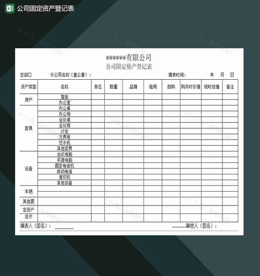 公司固定资产登记表Excel模板-1