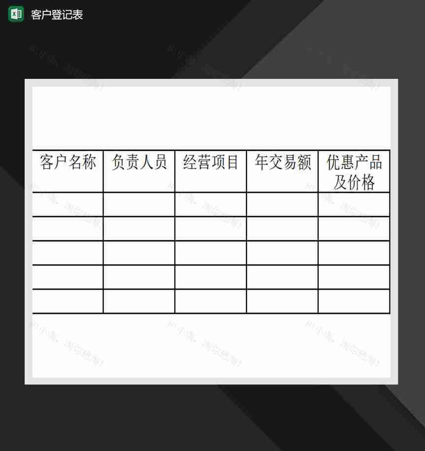 公司客户登记表Excel模板-1