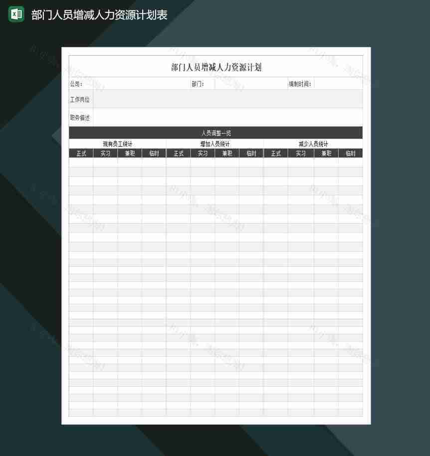 2020年部门人员增减人力资源计划简洁Excel模板-1