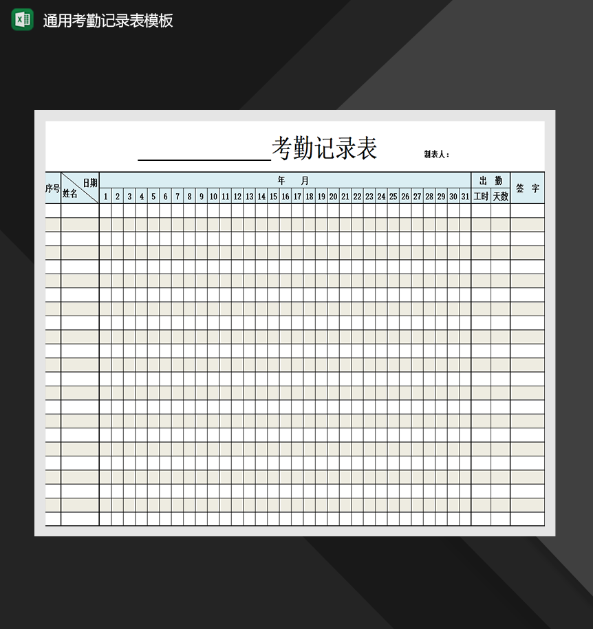 通用考勤记录表模板人事管理表格制作Excel模板