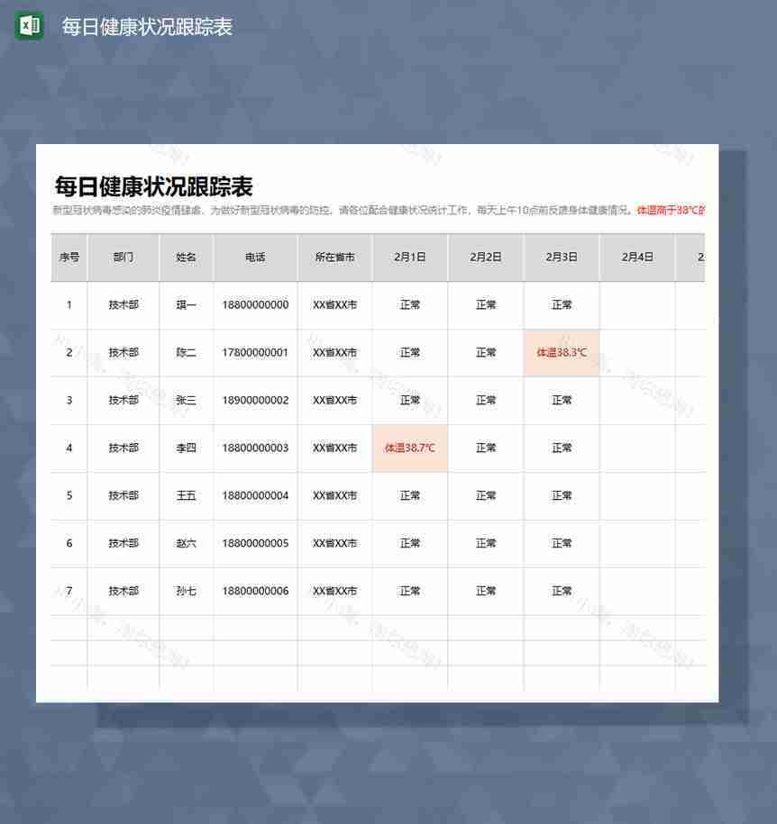 企业员工每日健康状况跟踪表Excel模板-1