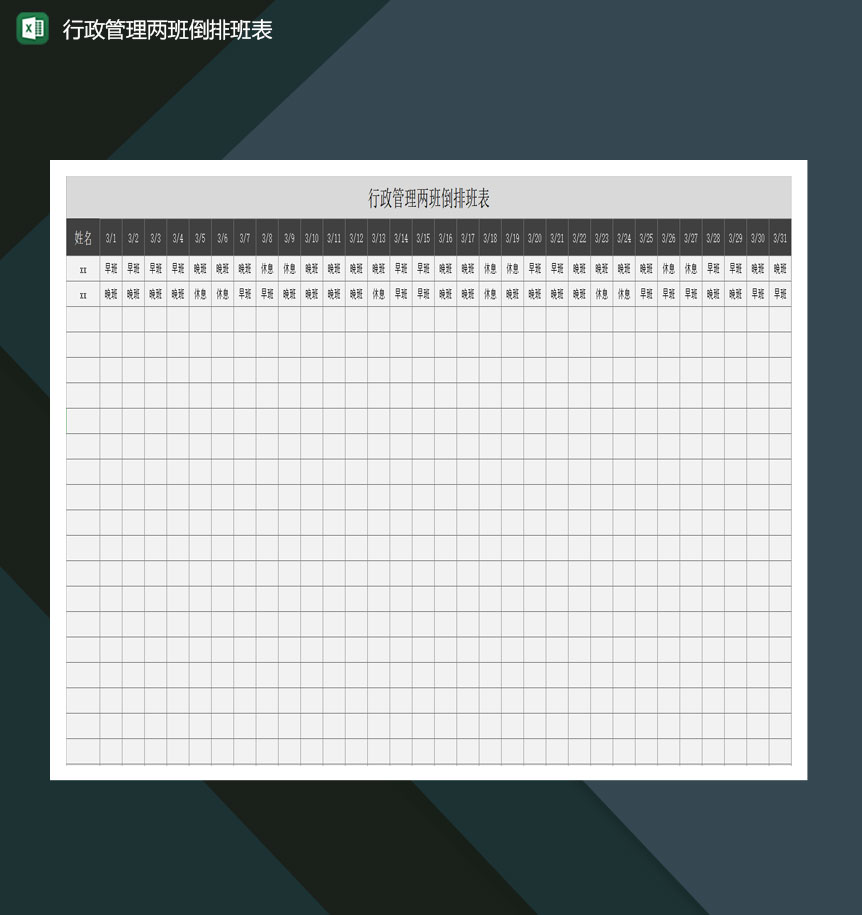 行政管理两班倒排班表excel模板