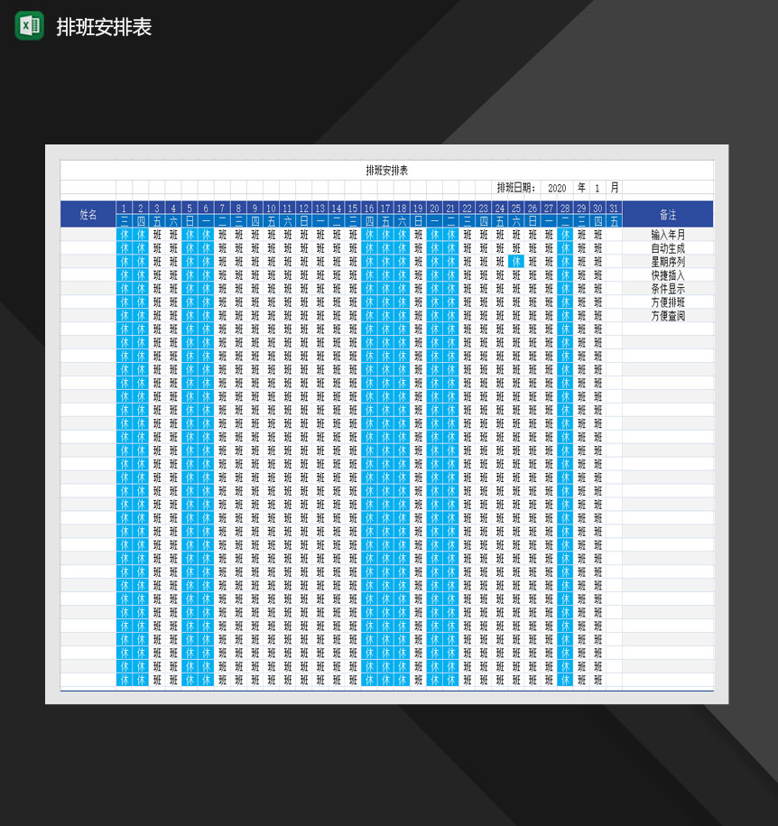 公司人事员工排班报表Excel模板