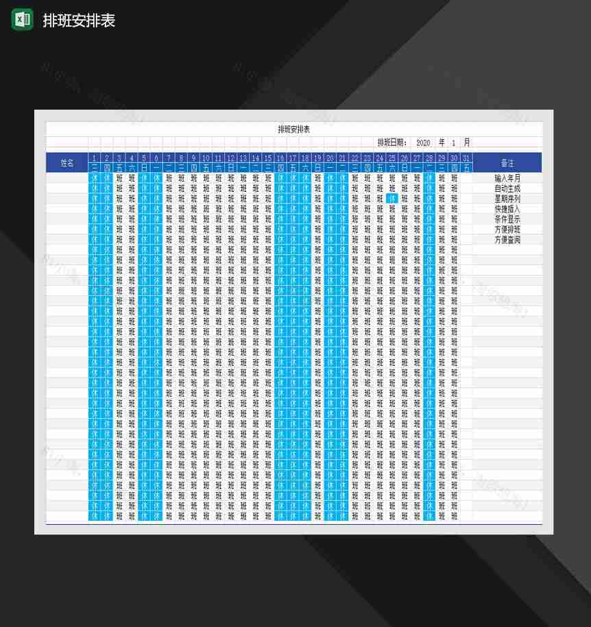 公司人事员工排班报表Excel模板-1