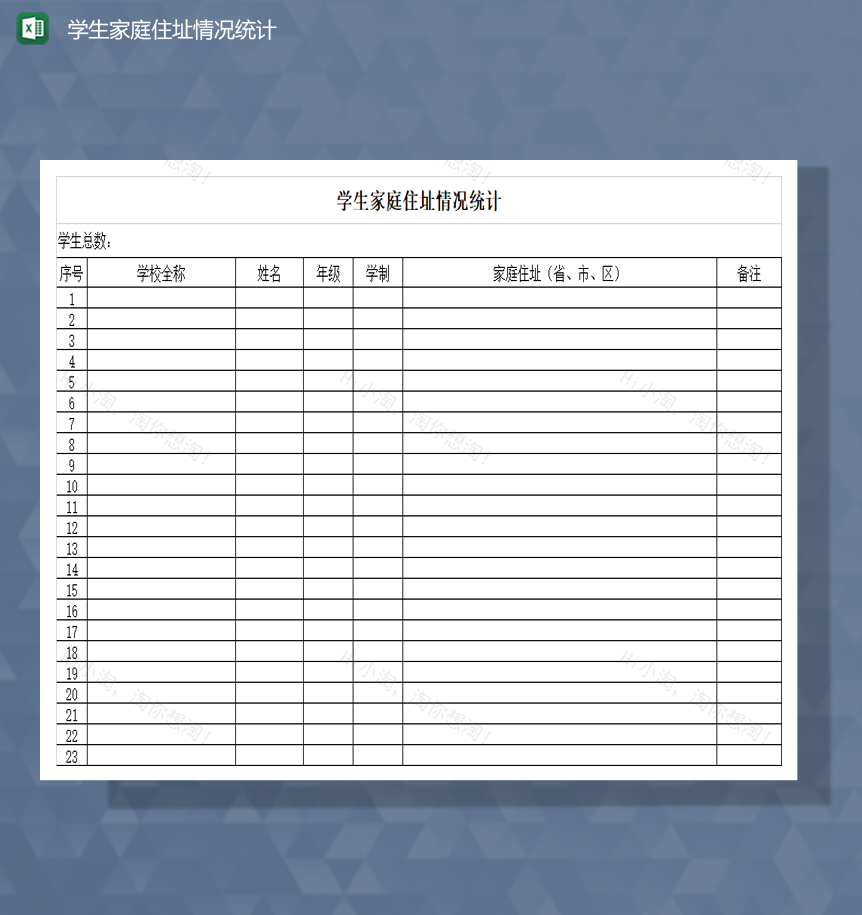 学生家庭住址情况统计Excel模板-1