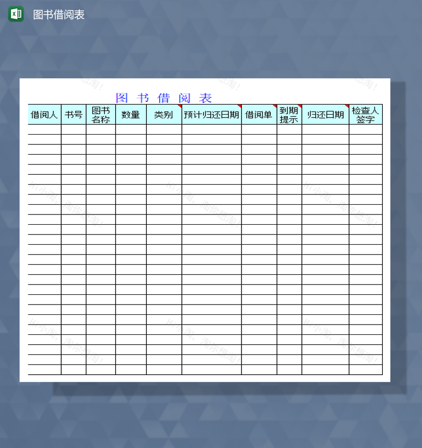 学校图书馆借阅登记记录明细表Excel模板-1