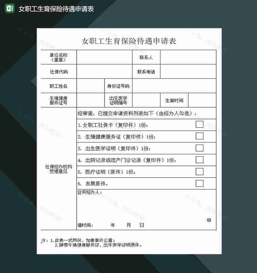 女职工生育保险待遇申请表Excel模板-1