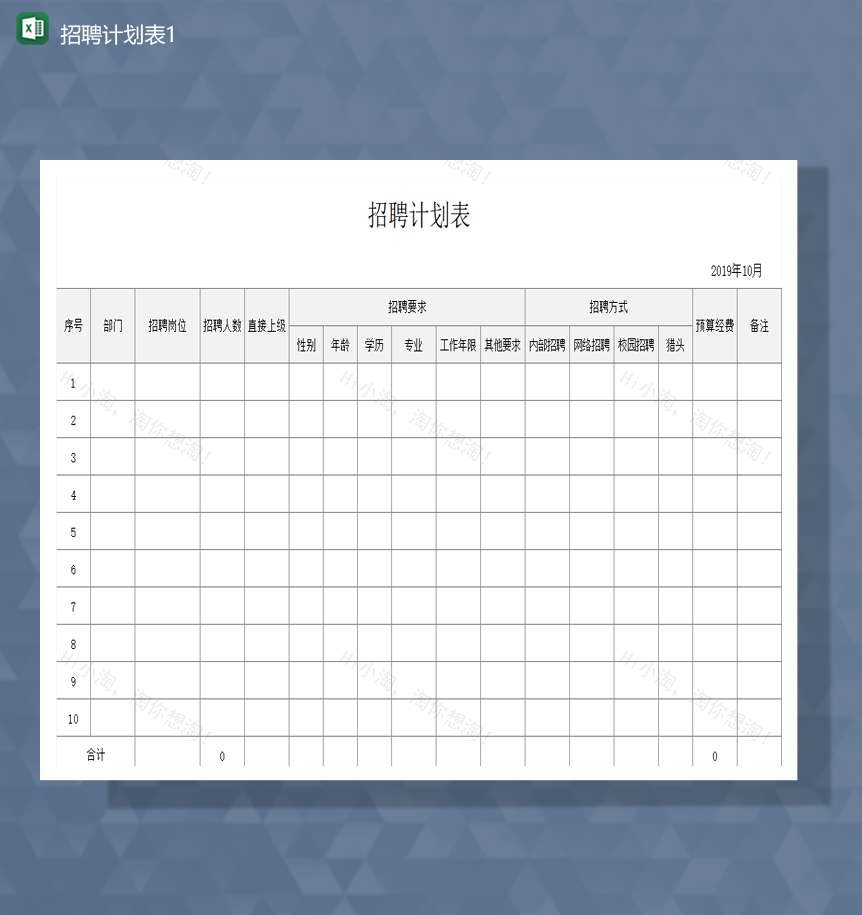 人力资源部门招聘计划详情报表Excel模板-1