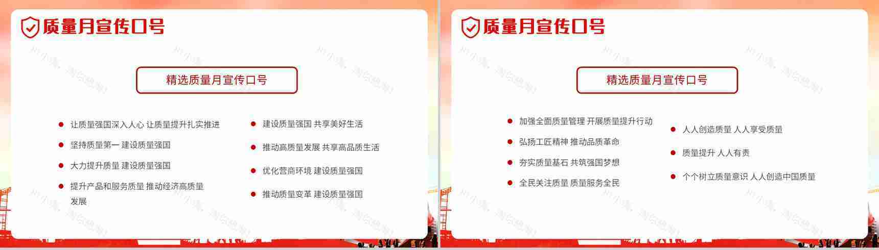 党政风全国质量月文案模版宣传生产安全教育PPT模板-11