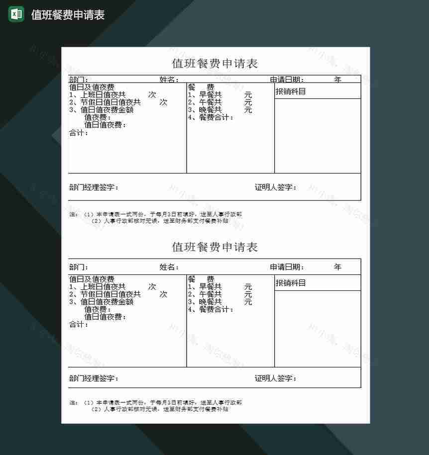 值班餐费申请表Excel模板-1