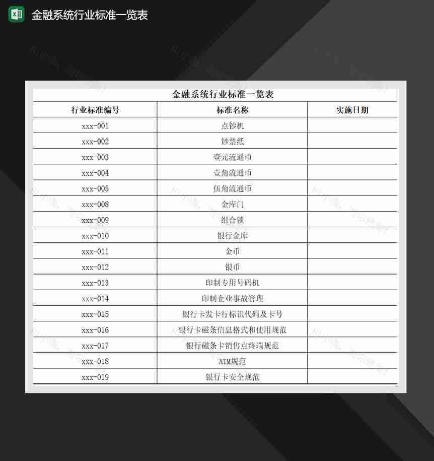 金融系统行业标准一览表Excel模板-1