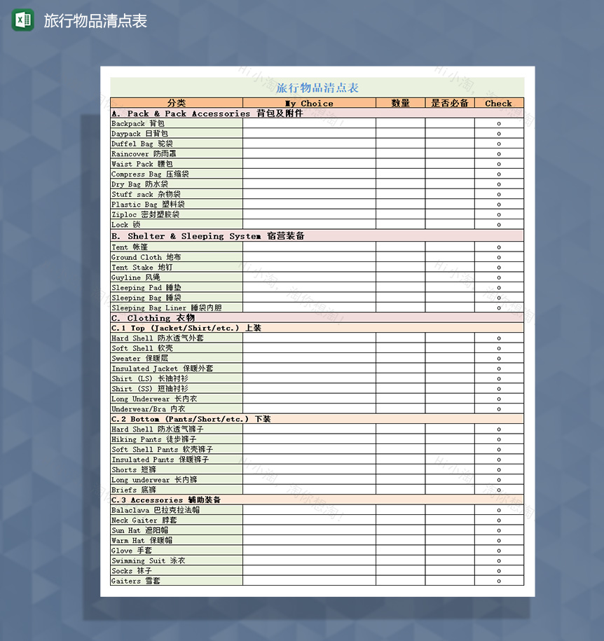 个人旅行物品清点表Excel模板-1