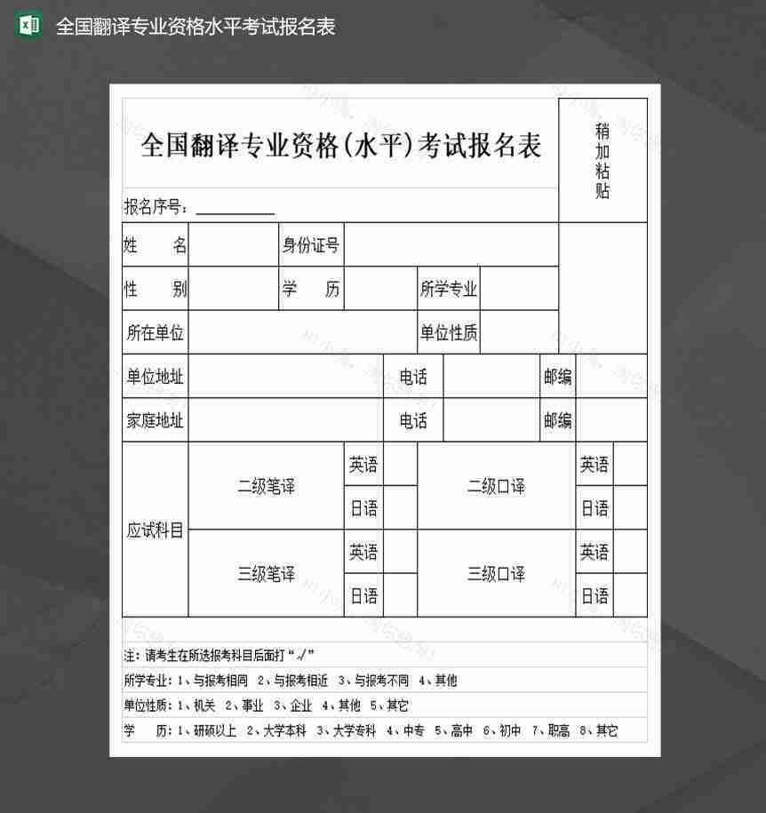 全国翻译专业资格水平考试报名表Excel模板-1