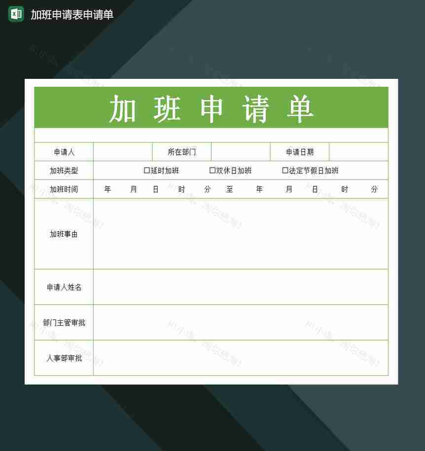 公司员工加班申请表excel模板-1
