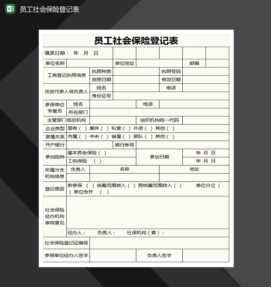 员工社会保险登记表Excel模板