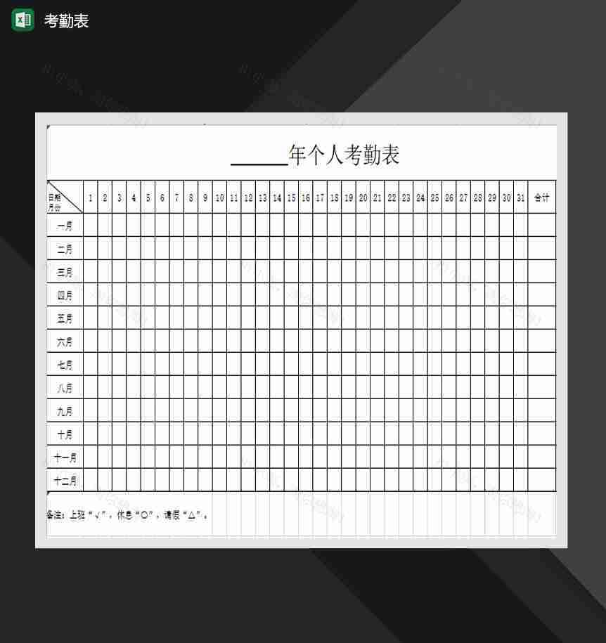公司年度个人考勤记录表Excel模板-1