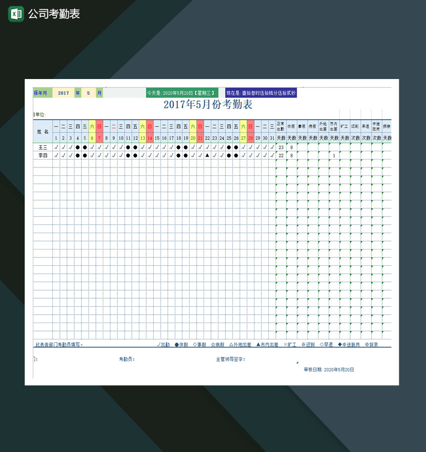 公司员工考勤表Excel模板