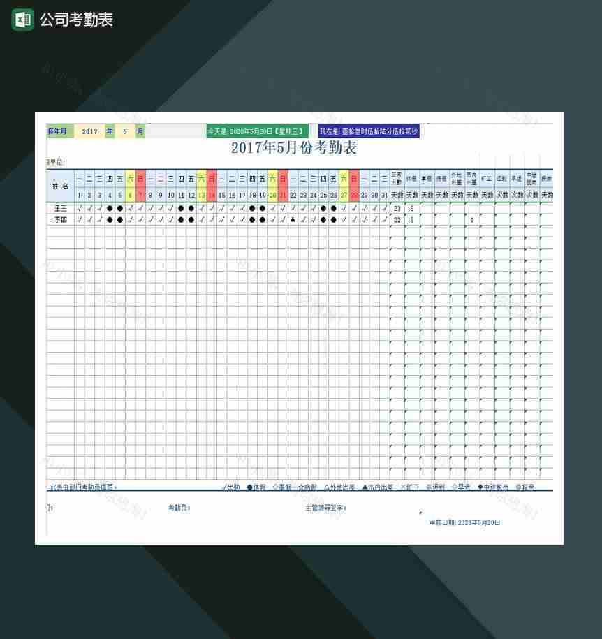 公司员工考勤表Excel模板-1