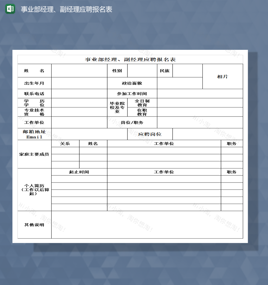 事业部经理副经理应聘报名表招聘报表Excel模板-1