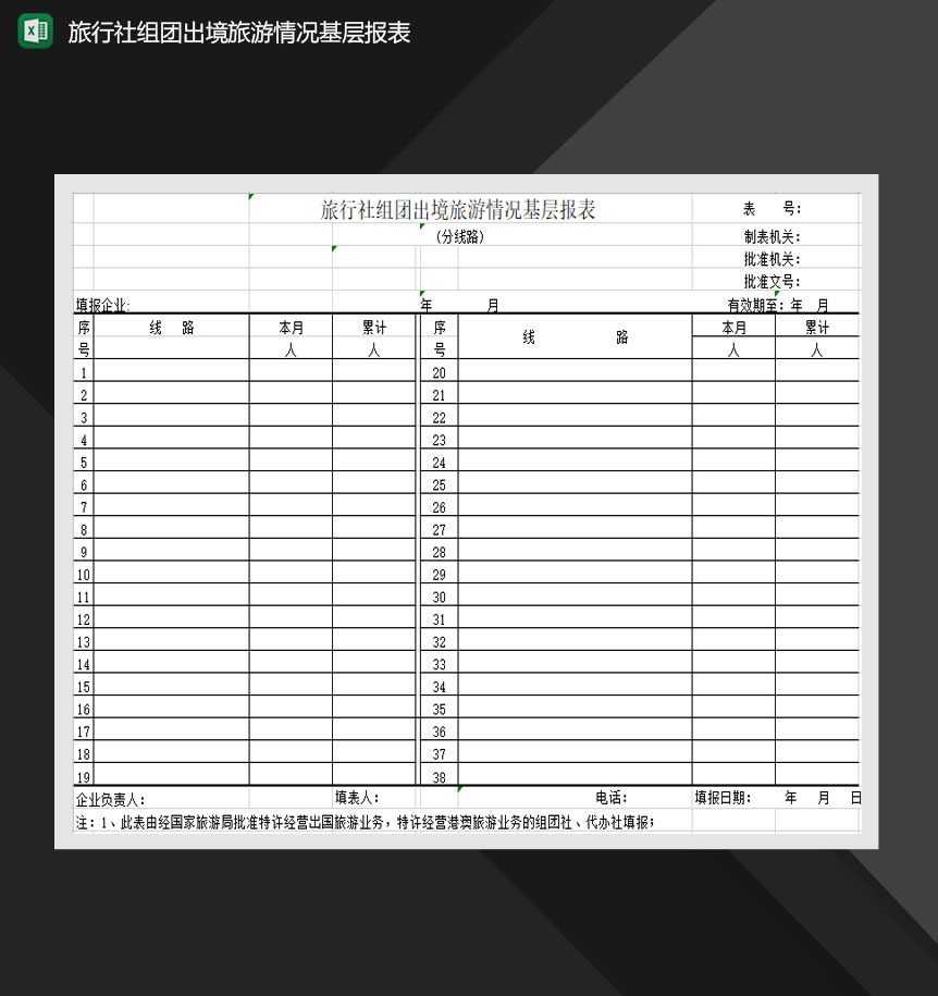 旅行社组团出境旅游情况基层报表Excel模板