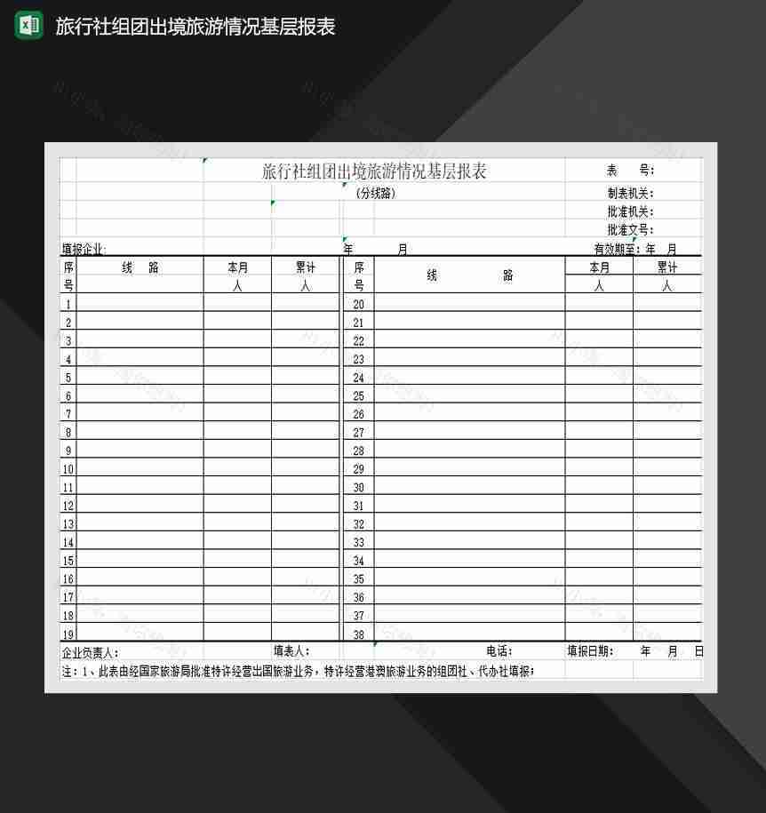 旅行社组团出境旅游情况基层报表Excel模板-1