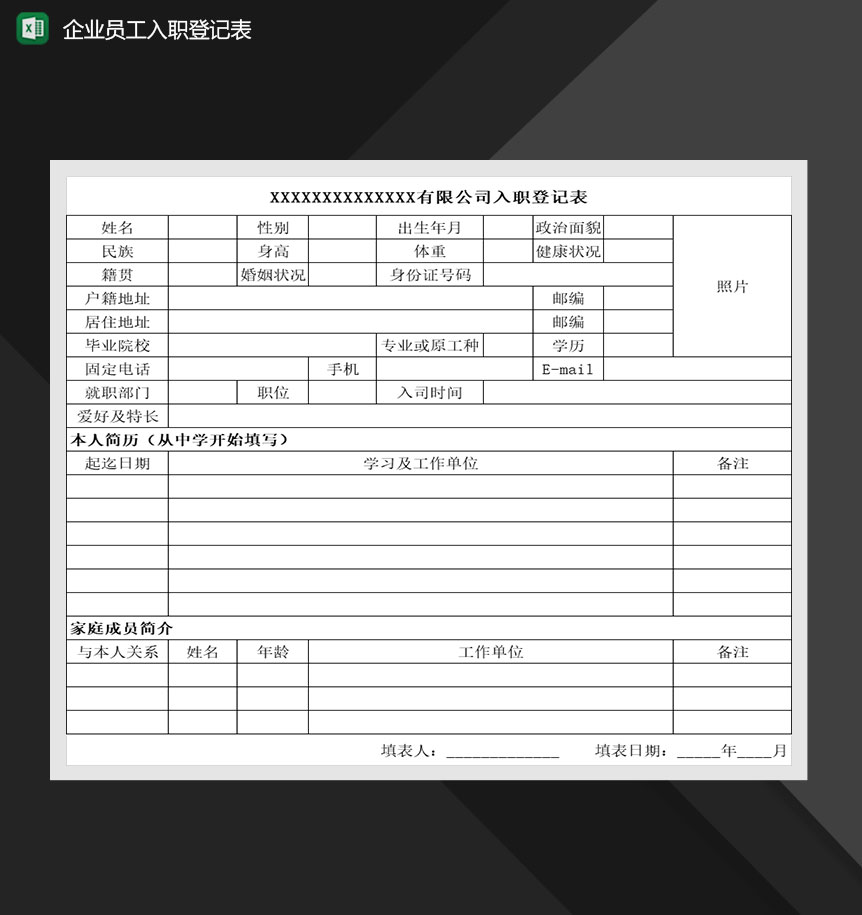 企业员工入职登记表让人事Excel模板