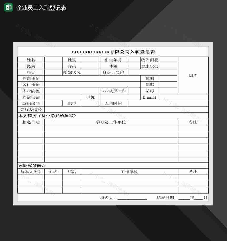 企业员工入职登记表让人事Excel模板-1