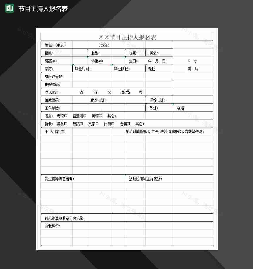 节目主持人报名表Excel模板-1