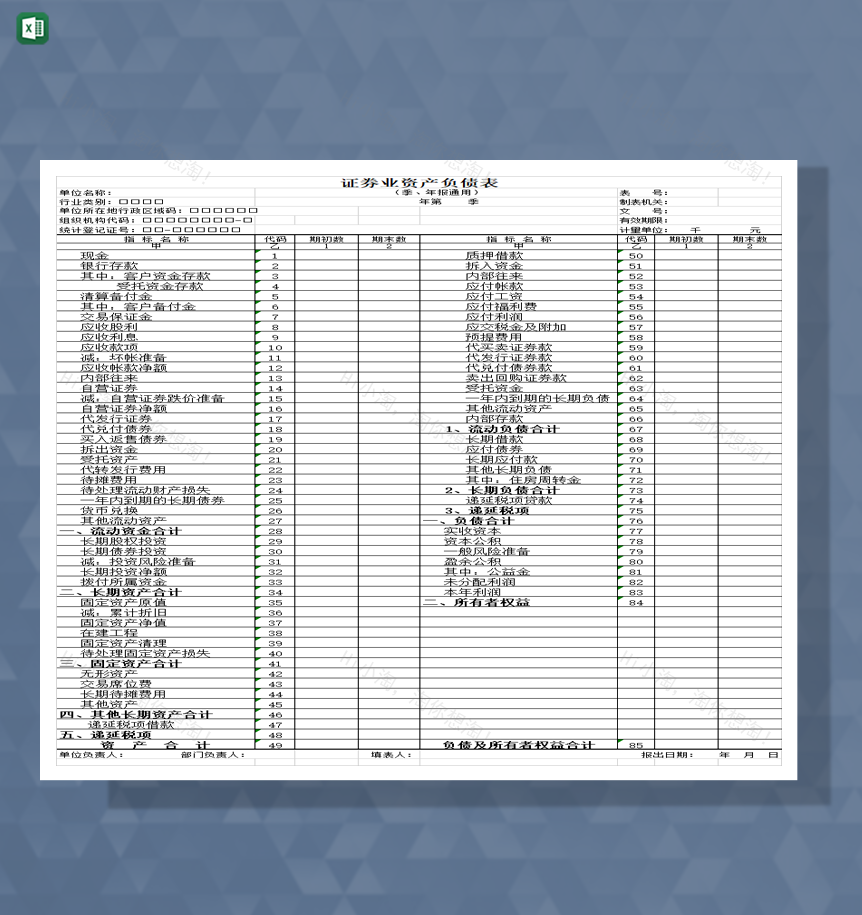 公司企业证券业资产负债表一览表Excel模板-1
