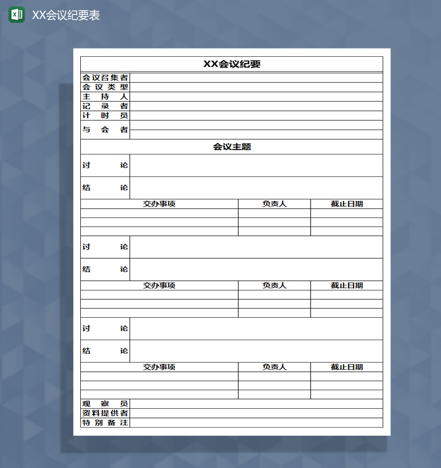 企业公司会议纪要登记Excel模板