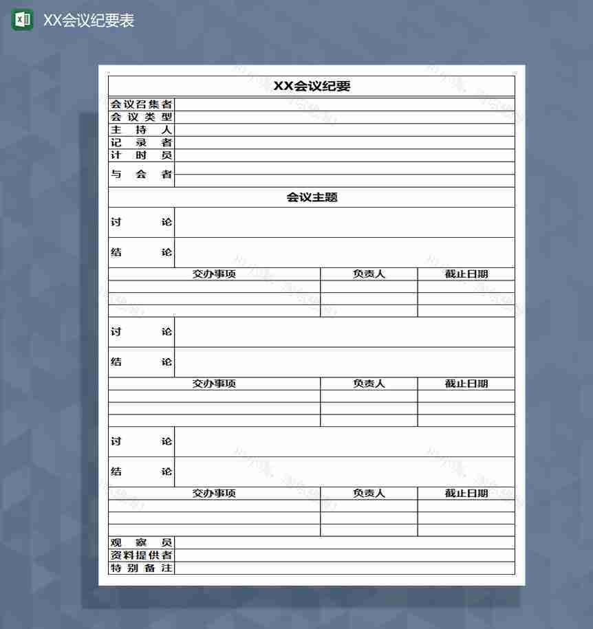 企业公司会议纪要登记Excel模板-1
